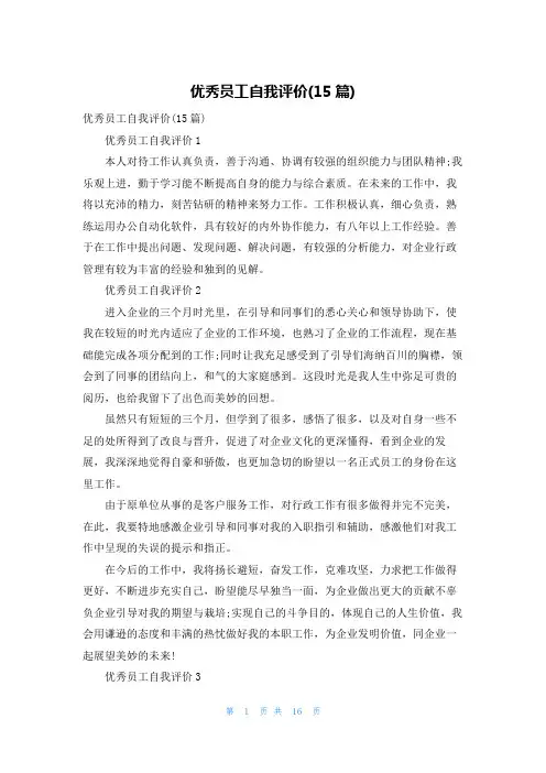 优秀员工自我评价(15篇)