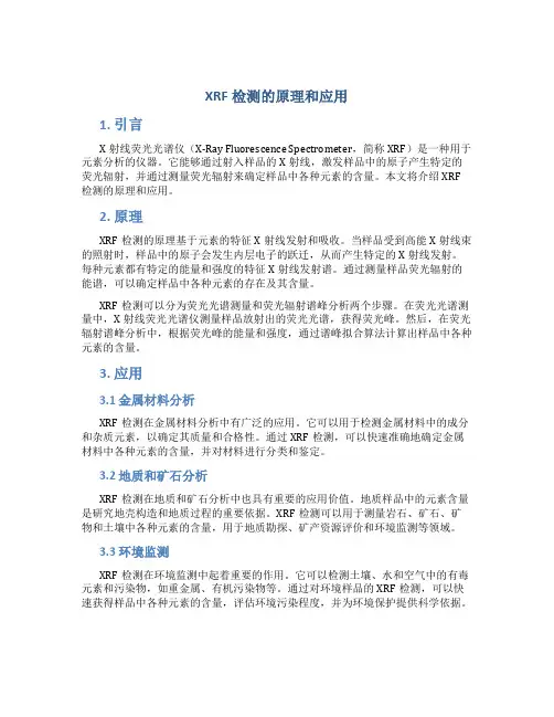 xrf检测的原理和应用
