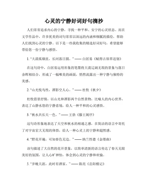 心灵的宁静好词好句摘抄
