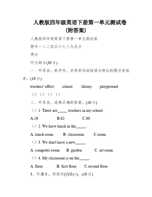 人教版四年级英语下册第一单元测试卷(附答案)