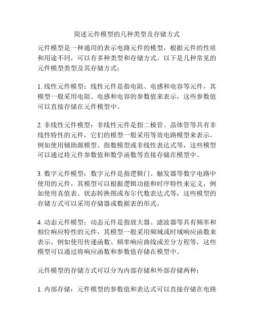 简述元件模型的几种类型及存储方式