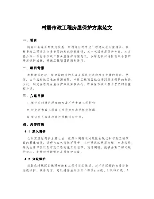 村居市政工程房屋保护方案范文