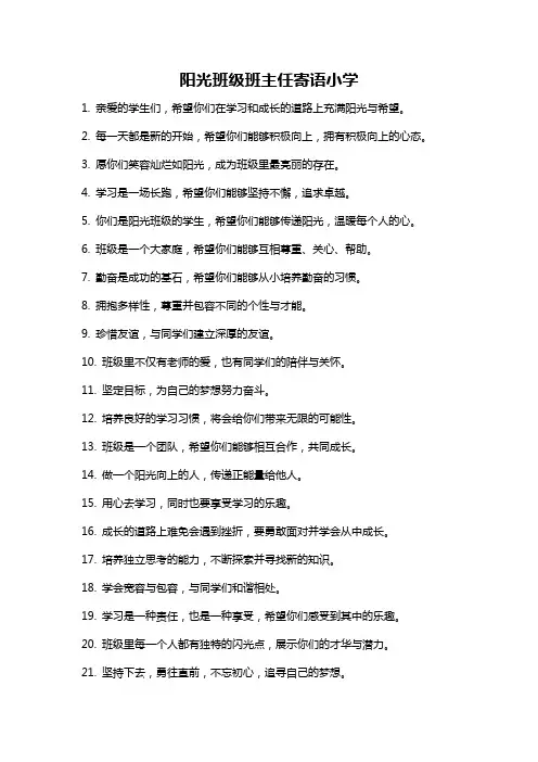 阳光班级班主任寄语小学