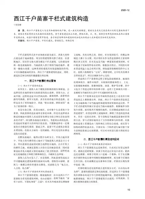 西江千户苗寨干栏式建筑构造