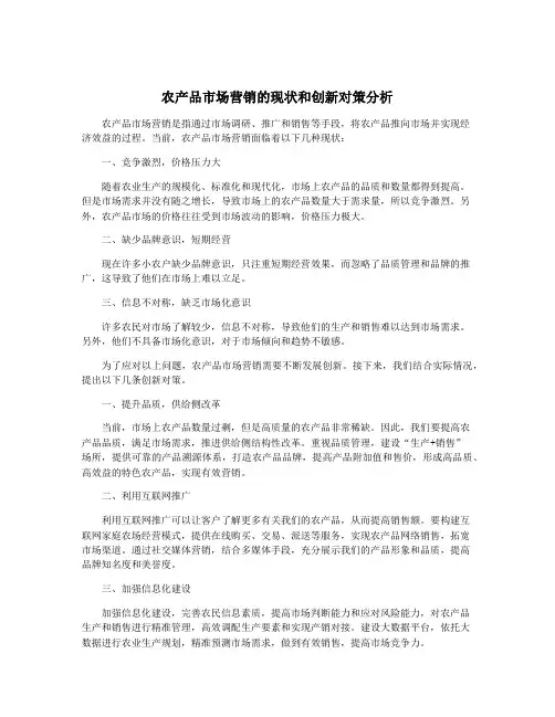 农产品市场营销的现状和创新对策分析