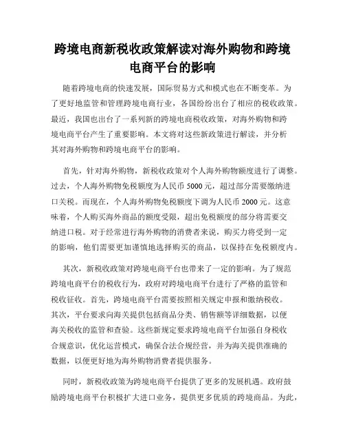 跨境电商新税收政策解读对海外购物和跨境电商平台的影响
