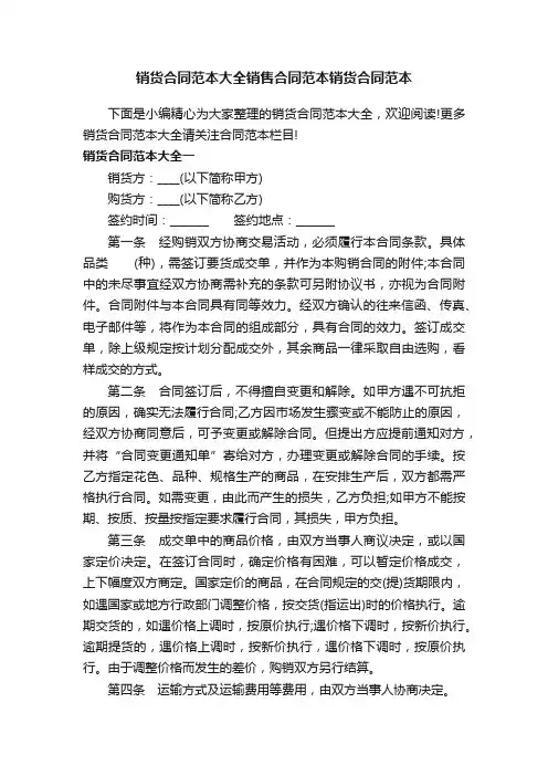销货合同范本大全销售合同范本销货合同范本
