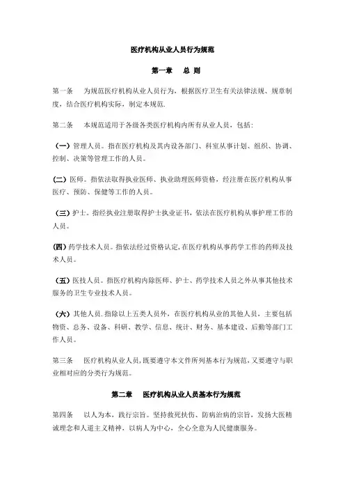 医疗机构从业人员行为规范行为规范