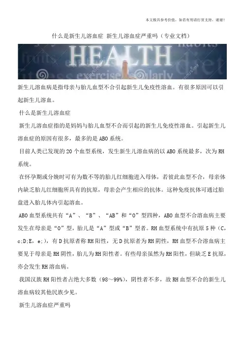 什么是新生儿溶血症 新生儿溶血症严重吗(专业文档)