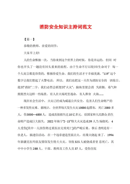 消防安全知识主持词范文