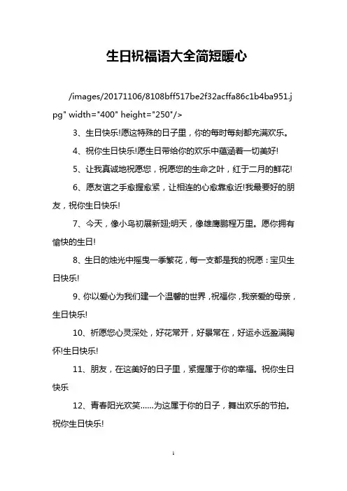 生日祝福语大全简短暖心