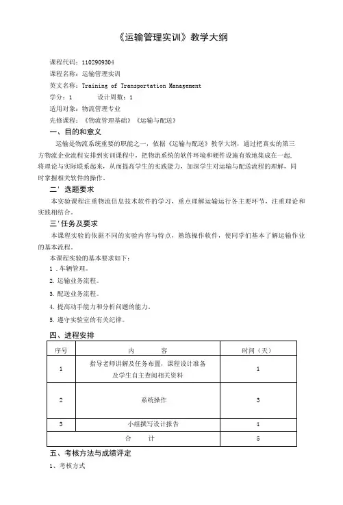 《运输管理实训》教学大纲