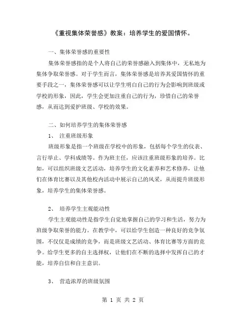 《重视集体荣誉感》教案：培养学生的爱国情怀