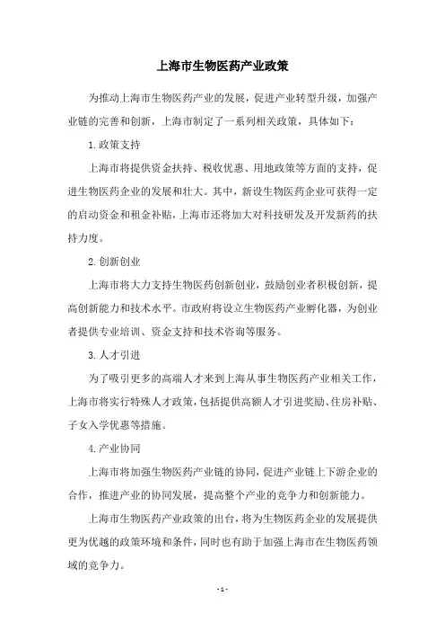 上海市生物医药产业政策