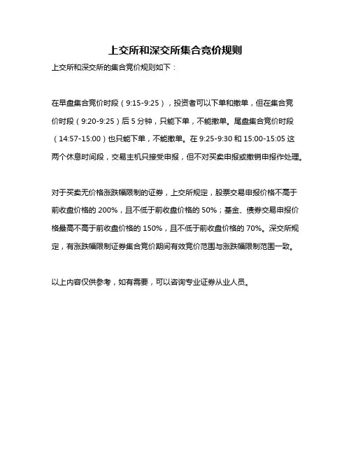 上交所和深交所集合竞价规则