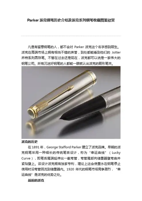Parker派克钢笔历史介绍及派克系列钢笔收藏图鉴欣赏