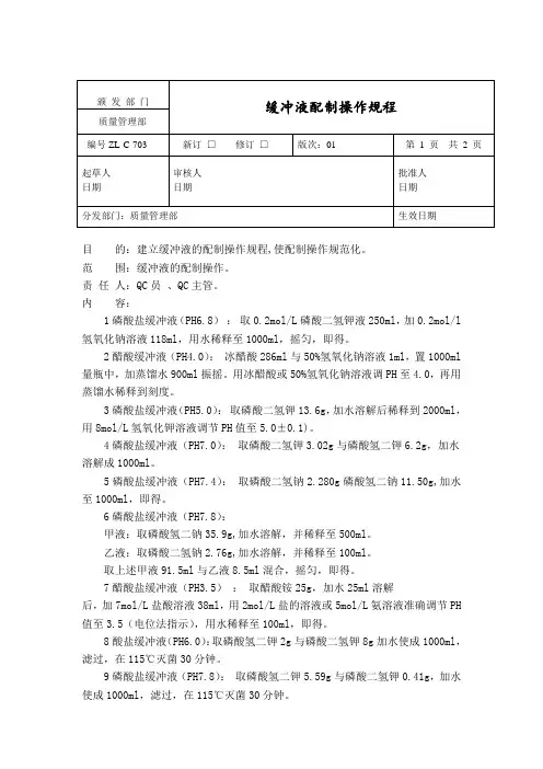 缓冲液配制操作规程