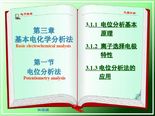 电位分析法