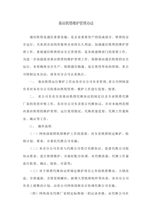 基站铁塔维护管理办法