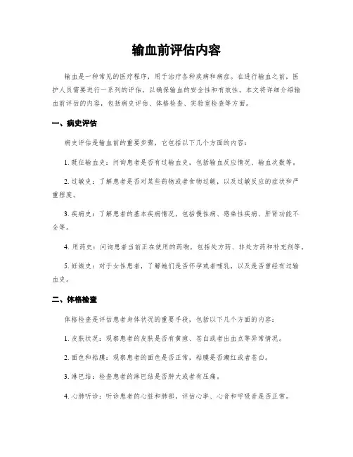 输血前评估内容