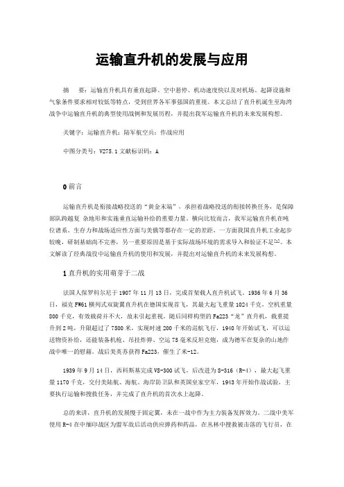 运输直升机的发展与应用