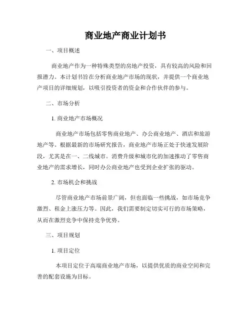 商业地产商业计划书
