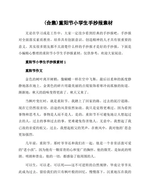重阳节小学生手抄报素材范本