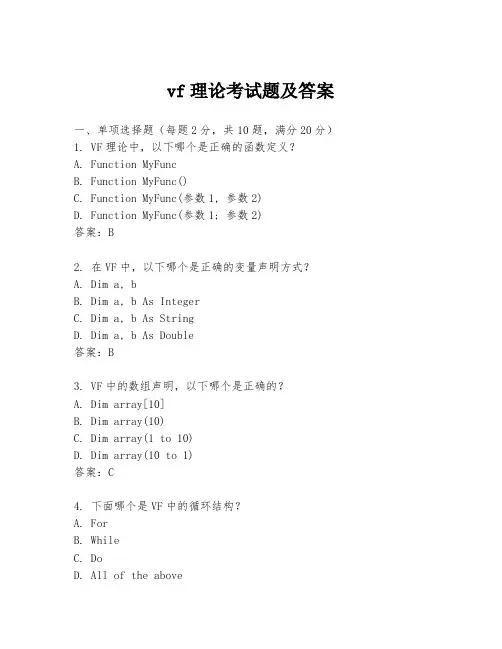 vf理论考试题及答案