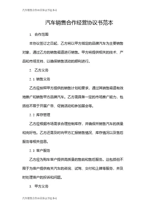 汽车销售合作经营协议书范本