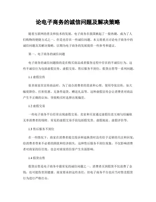 论电子商务的诚信问题及解决策略