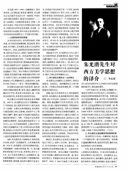 朱光潜先生对西方美学思想的译介