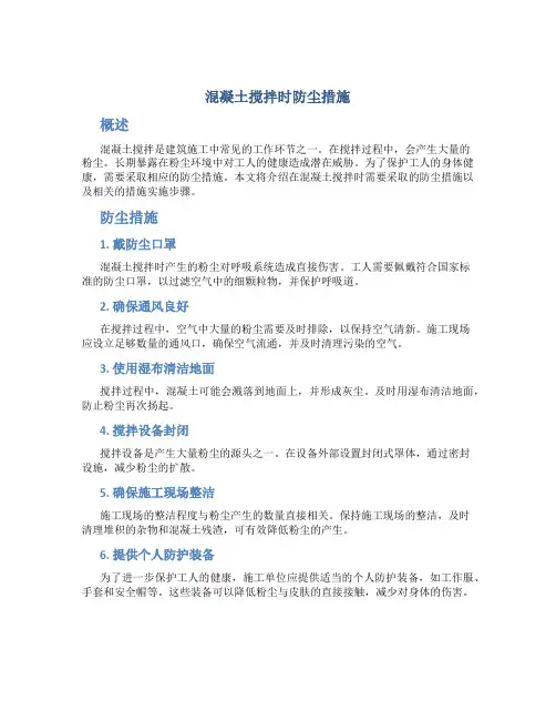 混凝土搅拌时候防尘措施