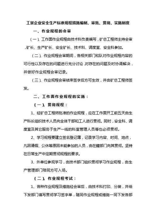 工贸企业安全生产标准规程措施编制、审批、贯彻、实施制度