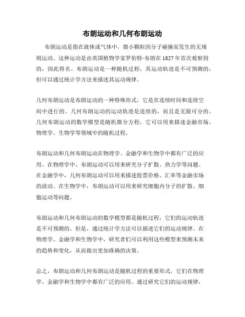 布朗运动和几何布朗运动