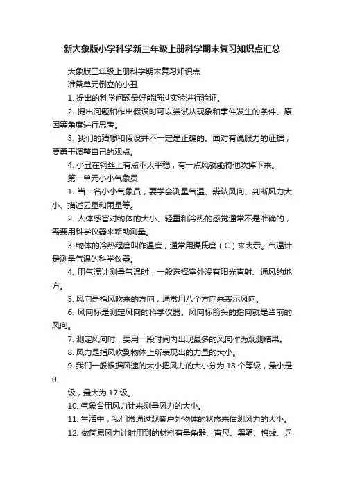新大象版小学科学新三年级上册科学期末复习知识点汇总