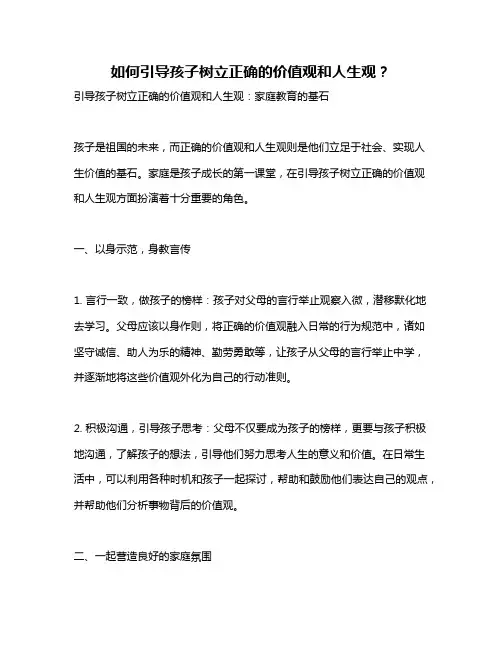 如何引导孩子树立正确的价值观和人生观？