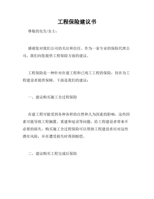 工程保险建议书