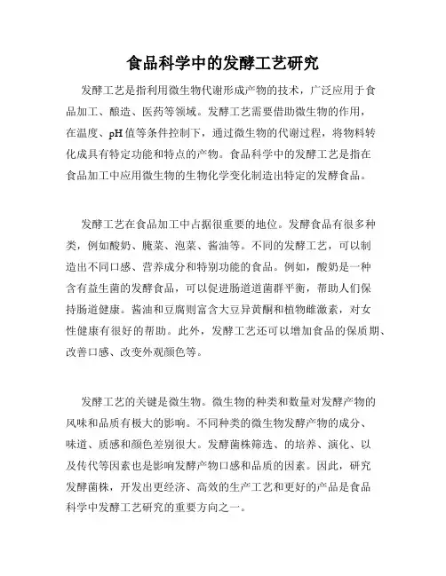 食品科学中的发酵工艺研究