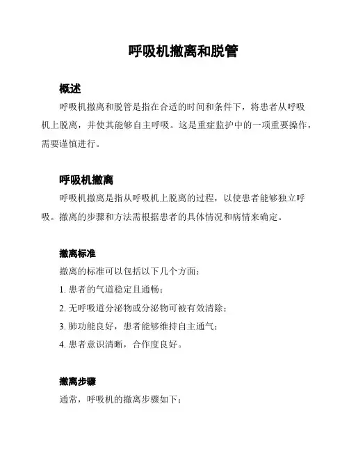 呼吸机撤离和脱管