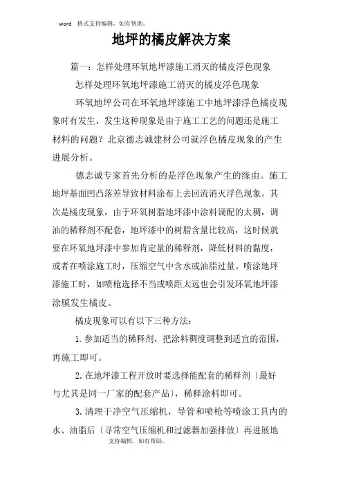 地坪的橘皮解决方案