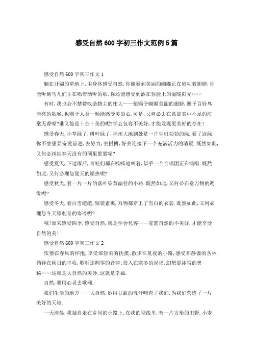 感受自然600字初三作文范例5篇