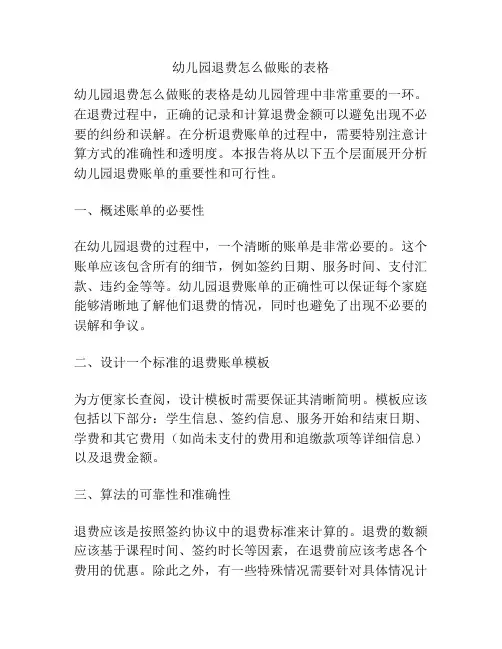 幼儿园退费怎么做账的表格的参考方案