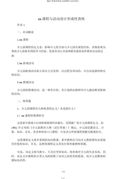 2017答案答案幼儿园课程与活动设计