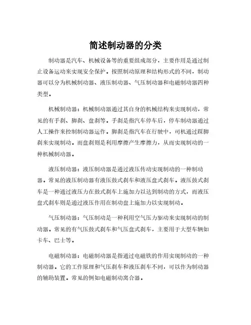 简述制动器的分类
