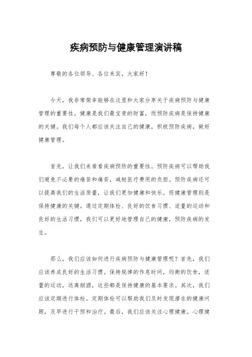 疾病预防与健康管理演讲稿