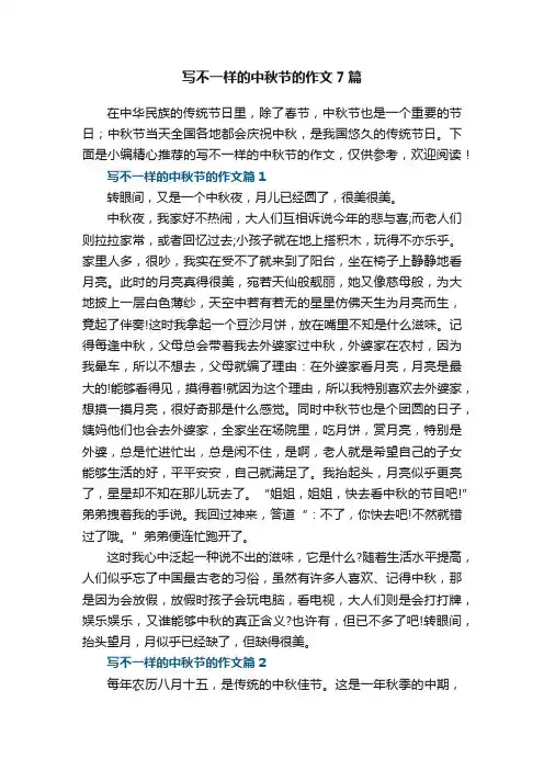 写不一样的中秋节的作文7篇