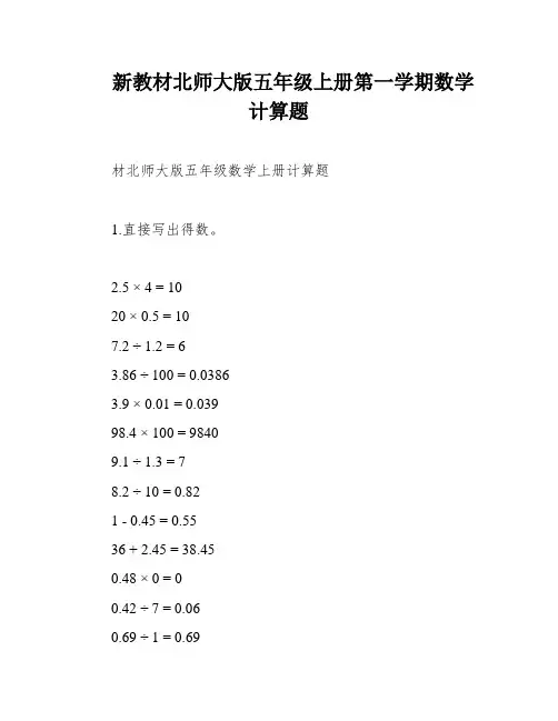 新教材北师大版五年级上册第一学期数学计算题