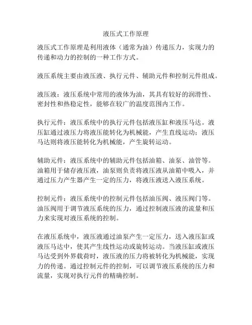 液压式工作原理