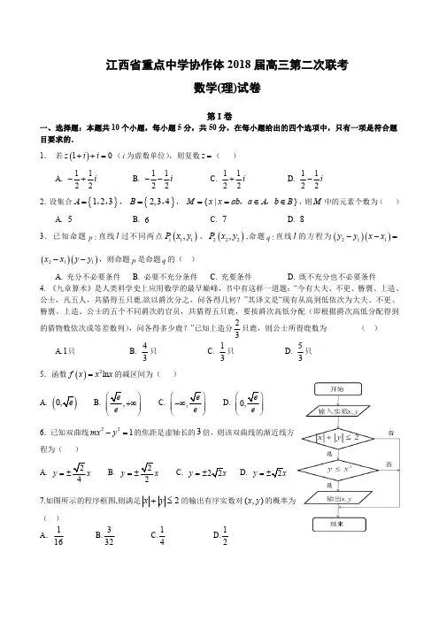 江西省重点中学协作体2018届高三第二次联考理科数学(含答案)(2018.05)