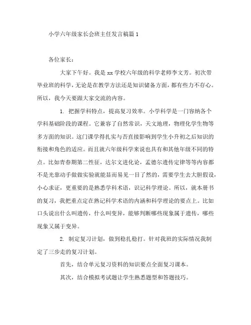 小学六年级家长会班主任发言稿7篇